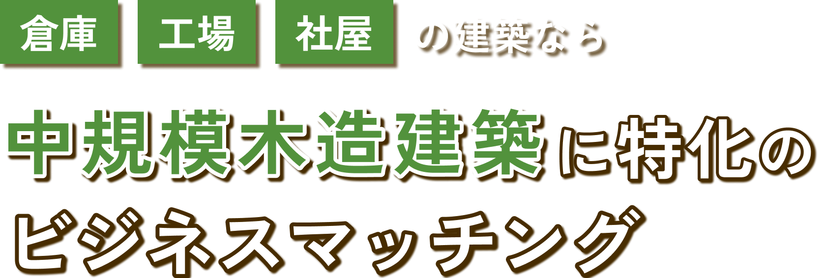 倉庫、工場、社屋の建築なら、中規模木造建築に特化のビジネスマッチング