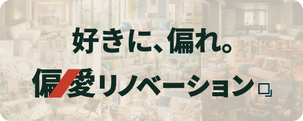 好きに、偏れ。偏愛リノベーション